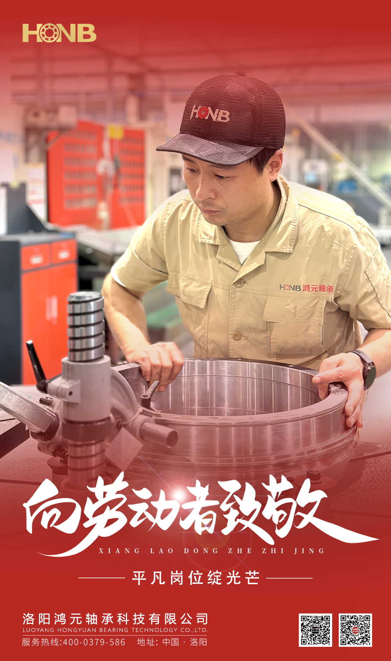 5.1劳动节 | leyu乐鱼官方网站轴承(HONB)致敬每一份平凡的坚守！